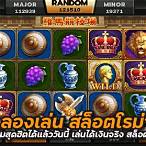 สล็อตทดลองเล่น โรม่า
